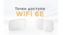 Zyxel представляет точки доступа WiFi 6E для малого и среднего бизнеса.