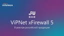 «ИнфоТеКС»: ViPNet xFirewall 5 - в реестре российской продукции.