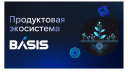 «Базис» первым в России представил полностью импортонезависимую экосистему решений для виртуализации ИТ-инфраструктуры