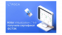 ROSA Virtualization 3.0 получила сертификат ФСТЭК.